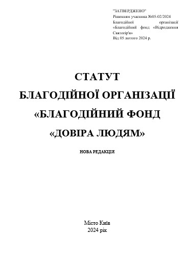 реєстрація благодійного фонду